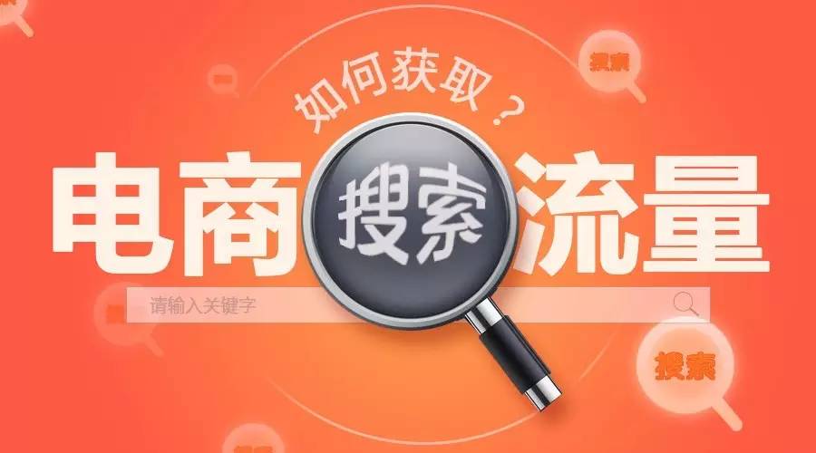 電商流量運營的三次變革