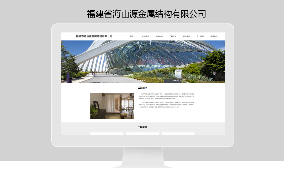 福建省海山源金屬結(jié)構(gòu)有限公司