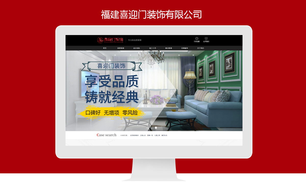 廈門喜迎門裝飾（家裝）