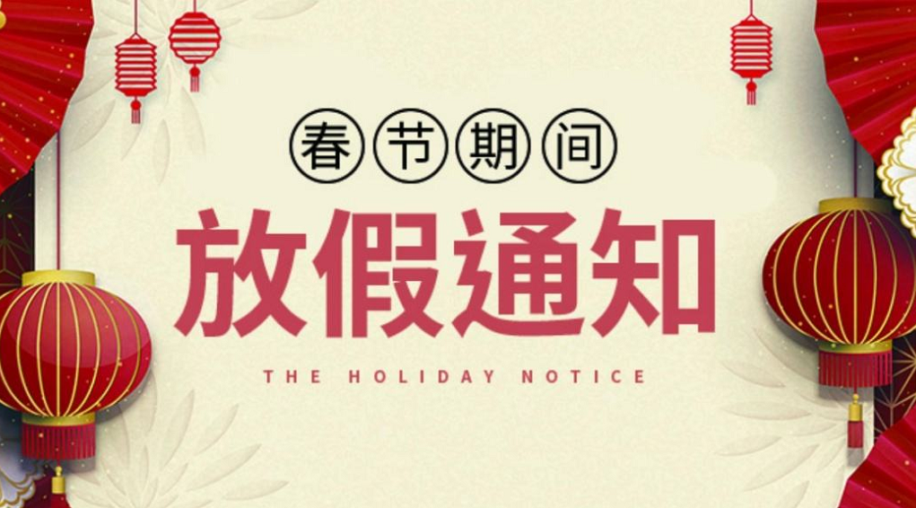 2022年春節(jié)放假通知