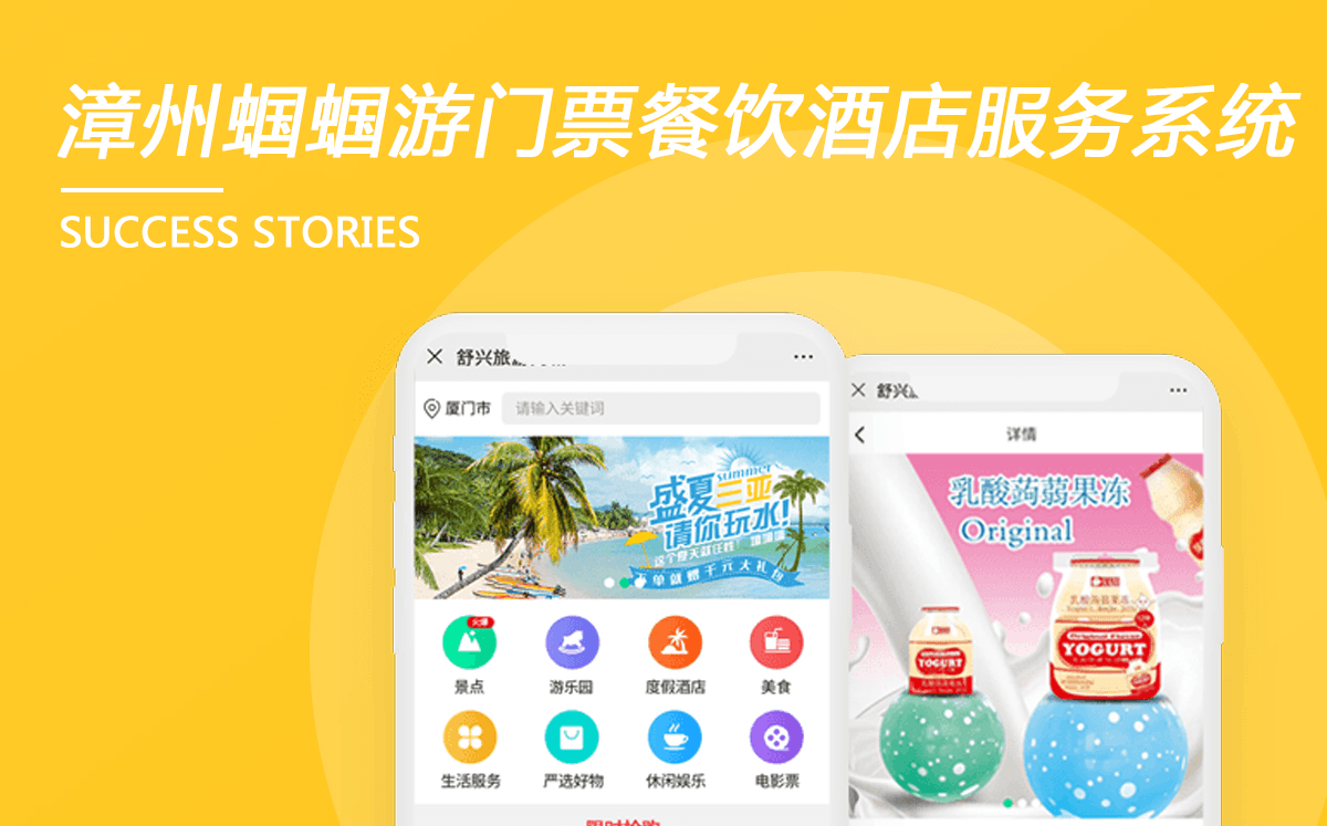 漳州蟈蟈游（門票餐飲酒店一站式服務(wù)平臺(tái)）